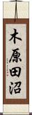 木原田沼 Scroll