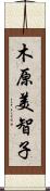 木原美智子 Scroll