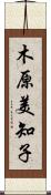 木原美知子 Scroll
