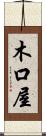 木口屋 Scroll