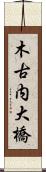 木古内大橋 Scroll