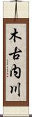 木古内川 Scroll