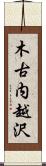 木古内越沢 Scroll
