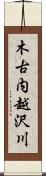 木古内越沢川 Scroll