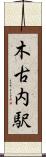 木古内駅 Scroll