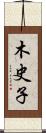 木史子 Scroll