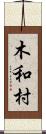 木和村 Scroll