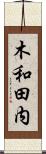 木和田内 Scroll