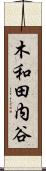 木和田内谷 Scroll
