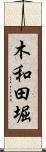 木和田堀 Scroll