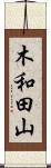 木和田山 Scroll