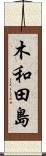 木和田島 Scroll