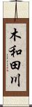 木和田川 Scroll