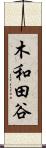 木和田谷 Scroll