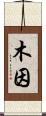 木因 Scroll