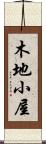 木地小屋 Scroll