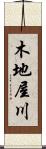 木地屋川 Scroll