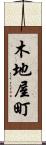 木地屋町 Scroll