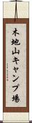 木地山キャンプ場 Scroll