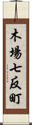 木場七反町 Scroll