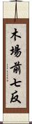 木場前七反 Scroll