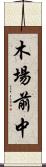 木場前中 Scroll