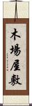 木場屋敷 Scroll