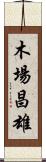 木場昌雄 Scroll