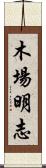 木場明志 Scroll