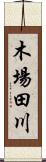 木場田川 Scroll
