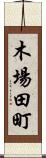 木場田町 Scroll