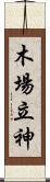 木場立神 Scroll