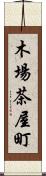 木場茶屋町 Scroll