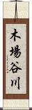 木場谷川 Scroll