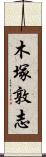 木塚敦志 Scroll