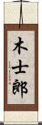 木士郎 Scroll