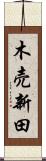 木売新田 Scroll