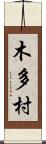 木多村 Scroll