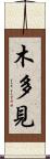 木多見 Scroll