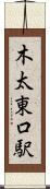 木太東口駅 Scroll