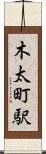 木太町駅 Scroll