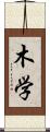 木学 Scroll