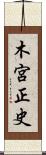 木宮正史 Scroll