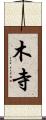 木寺 Scroll
