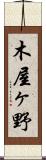 木屋ヶ野 Scroll