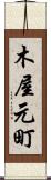 木屋元町 Scroll