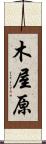 木屋原 Scroll