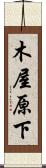 木屋原下 Scroll