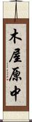 木屋原中 Scroll