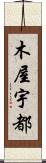 木屋宇都 Scroll
